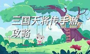 三国天将传手游攻略