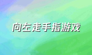 向左走手指游戏（指左向右游戏）