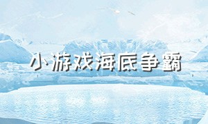 小游戏海底争霸