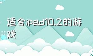 适合ipad10.2的游戏