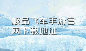 极品飞车手游官网下载地址（极品飞车手游电脑版）