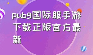 pubg国际服手游下载正版官方最新