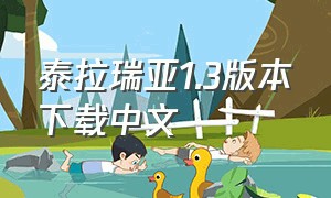 泰拉瑞亚1.3版本下载中文