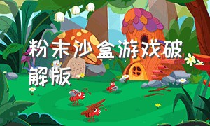 粉末沙盒游戏破解版