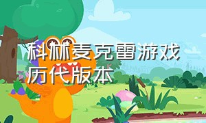 科林麦克雷游戏历代版本