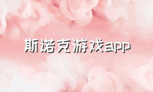 斯诺克游戏app