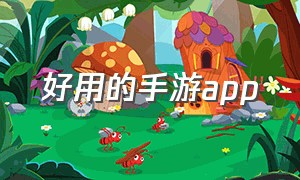 好用的手游app