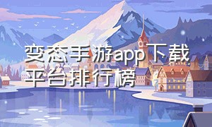 变态手游app下载平台排行榜