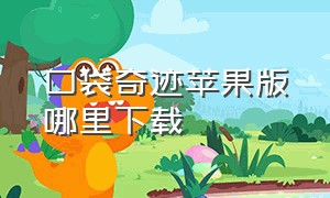 口袋奇迹苹果版哪里下载