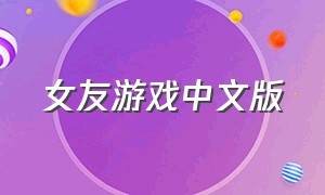 女友游戏中文版