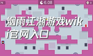 烟雨江湖游戏wiki官网入口