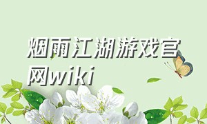 烟雨江湖游戏官网wiki