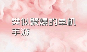 类似聚爆的单机手游（安卓十大耐玩单机手游）