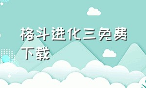 格斗进化三免费下载