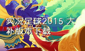 实况足球2015 大补版本下载