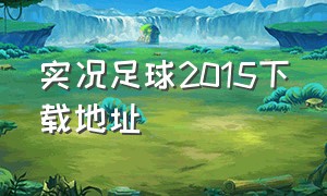 实况足球2015下载地址