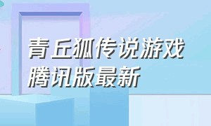 青丘狐传说游戏腾讯版最新