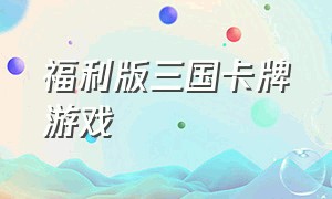 福利版三国卡牌游戏