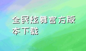 全民炫舞官方版本下载（老版本全民炫舞完整视频）