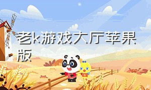 老k游戏大厅苹果版（老k游戏大厅怎么停止运营了）