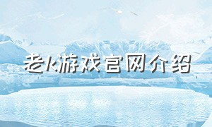 老k游戏官网介绍