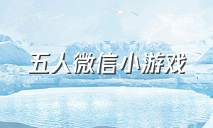 五人微信小游戏