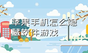 苹果手机怎么隐藏软件游戏