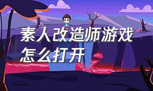 素人改造师游戏怎么打开