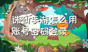 诛仙手游怎么用账号密码登录