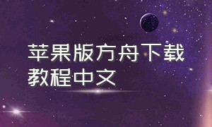 苹果版方舟下载教程中文