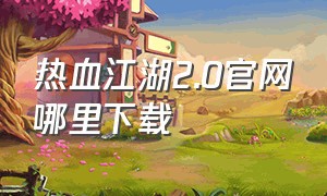 热血江湖2.0官网哪里下载