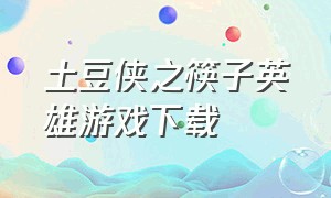 土豆侠之筷子英雄游戏下载