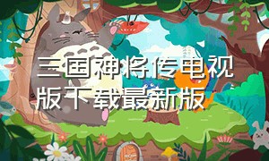 三国神将传电视版下载最新版