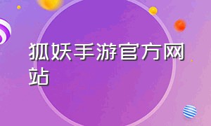 狐妖手游官方网站