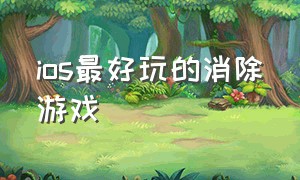 ios最好玩的消除游戏