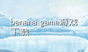 banana game游戏下载