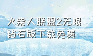 火柴人联盟2无限钻石版下载免费