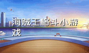 海贼王格斗小游戏（海贼王小游戏4399）