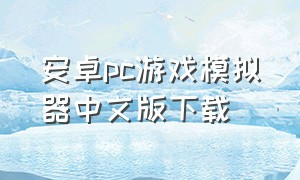 安卓pc游戏模拟器中文版下载