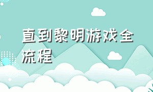 直到黎明游戏全流程（直到黎明游戏配置）