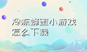 冷冻蜂蜜小游戏怎么下载