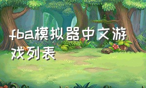 fba模拟器中文游戏列表