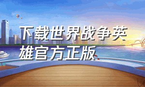 下载世界战争英雄官方正版（世界战争英雄官方正版1.9.5下载）