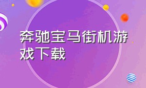 奔驰宝马街机游戏下载