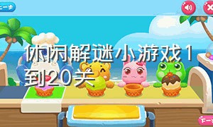 休闲解谜小游戏1到20关