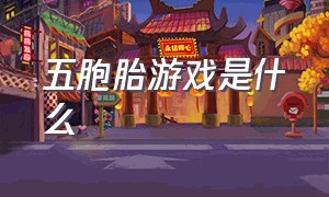 五胞胎游戏是什么