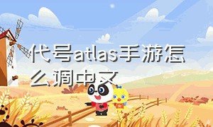 代号atlas手游怎么调中文
