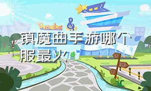 镇魔曲手游哪个服最火