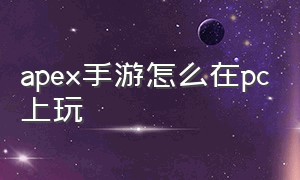 apex手游怎么在pc上玩