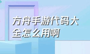 方舟手游代码大全怎么用啊